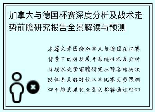 加拿大与德国杯赛深度分析及战术走势前瞻研究报告全景解读与预测