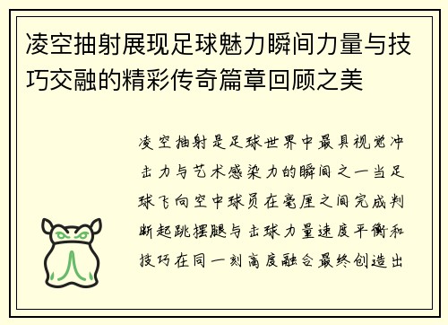 凌空抽射展现足球魅力瞬间力量与技巧交融的精彩传奇篇章回顾之美