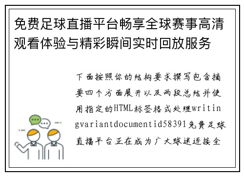 免费足球直播平台畅享全球赛事高清观看体验与精彩瞬间实时回放服务
