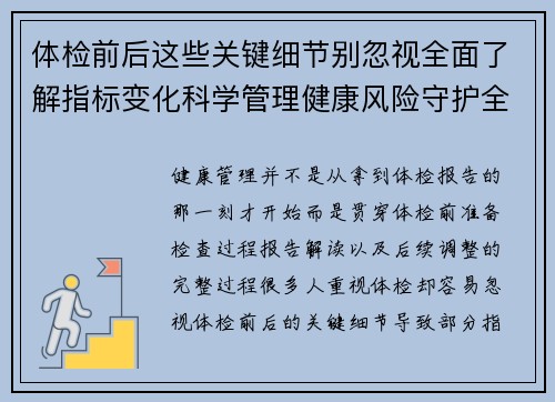 体检前后这些关键细节别忽视全面了解指标变化科学管理健康风险守护全家健康生活