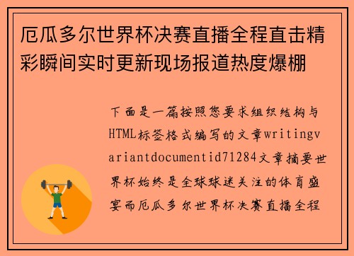 厄瓜多尔世界杯决赛直播全程直击精彩瞬间实时更新现场报道热度爆棚
