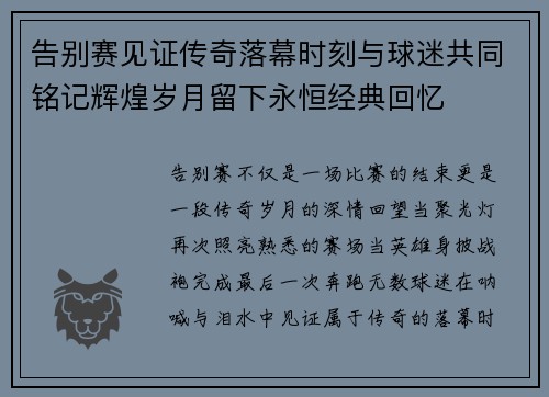 告别赛见证传奇落幕时刻与球迷共同铭记辉煌岁月留下永恒经典回忆