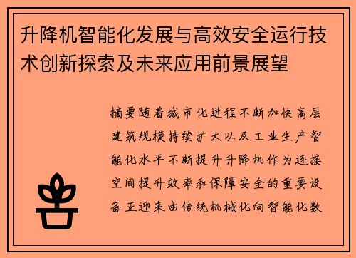升降机智能化发展与高效安全运行技术创新探索及未来应用前景展望