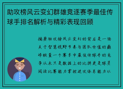 助攻榜风云变幻群雄竞逐赛季最佳传球手排名解析与精彩表现回顾
