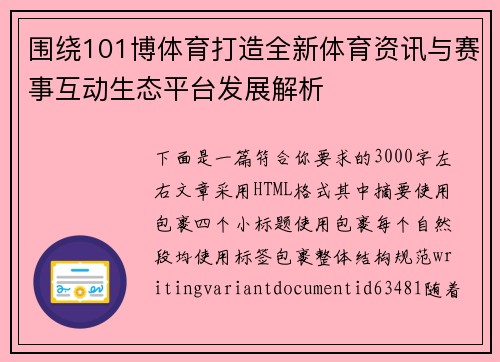 围绕101博体育打造全新体育资讯与赛事互动生态平台发展解析