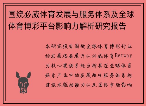 围绕必威体育发展与服务体系及全球体育博彩平台影响力解析研究报告