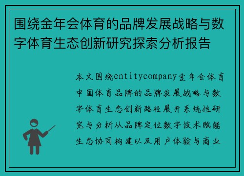 围绕金年会体育的品牌发展战略与数字体育生态创新研究探索分析报告