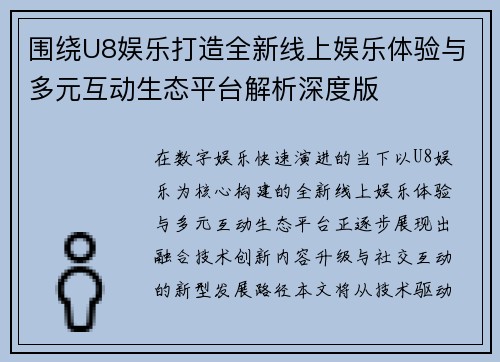 围绕U8娱乐打造全新线上娱乐体验与多元互动生态平台解析深度版