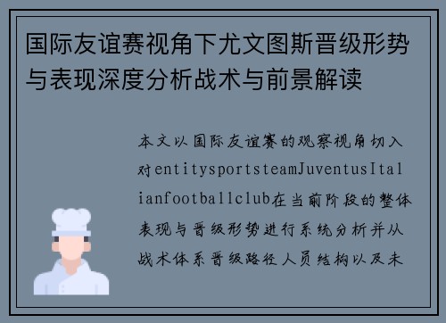 国际友谊赛视角下尤文图斯晋级形势与表现深度分析战术与前景解读 国际友谊赛视角下尤文图斯晋级形势与表现深度分析战术与前景解读