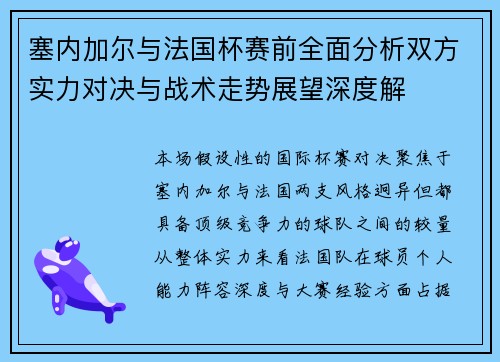 塞内加尔与法国杯赛前全面分析双方实力对决与战术走势展望深度解