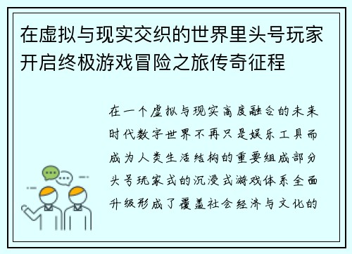 在虚拟与现实交织的世界里头号玩家开启终极游戏冒险之旅传奇征程 在虚拟与现实交织的世界里头号玩家开启终极游戏冒险之旅传奇征程