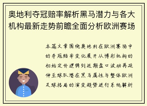 奥地利夺冠赔率解析黑马潜力与各大机构最新走势前瞻全面分析欧洲赛场变化