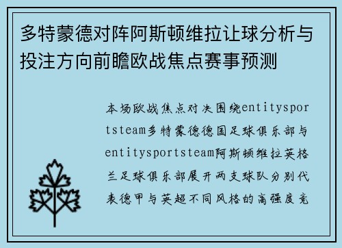 多特蒙德对阵阿斯顿维拉让球分析与投注方向前瞻欧战焦点赛事预测