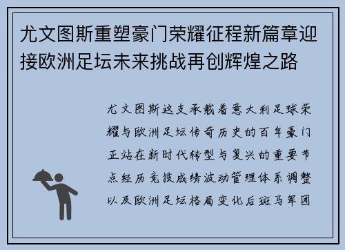 尤文图斯重塑豪门荣耀征程新篇章迎接欧洲足坛未来挑战再创辉煌之路