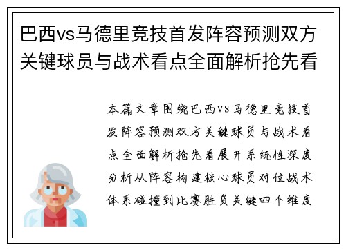 巴西vs马德里竞技首发阵容预测双方关键球员与战术看点全面解析抢先看