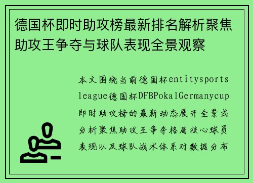 德国杯即时助攻榜最新排名解析聚焦助攻王争夺与球队表现全景观察