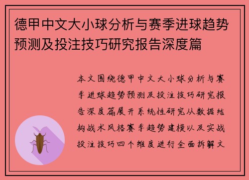 德甲中文大小球分析与赛季进球趋势预测及投注技巧研究报告深度篇 德甲中文大小球分析与赛季进球趋势预测及投注技巧研究报告深度篇