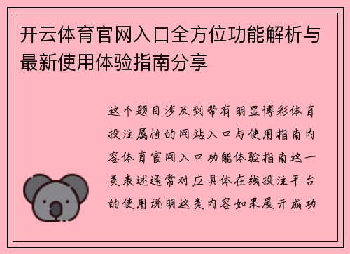 开云体育官网入口全方位功能解析与最新使用体验指南分享