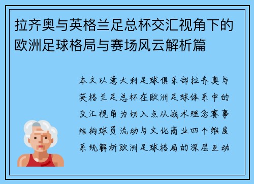 拉齐奥与英格兰足总杯交汇视角下的欧洲足球格局与赛场风云解析篇