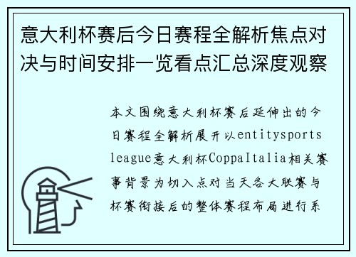 意大利杯赛后今日赛程全解析焦点对决与时间安排一览看点汇总深度观察