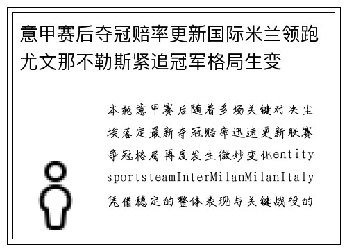 意甲赛后夺冠赔率更新国际米兰领跑尤文那不勒斯紧追冠军格局生变