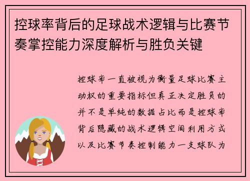 控球率背后的足球战术逻辑与比赛节奏掌控能力深度解析与胜负关键