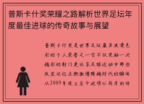 普斯卡什奖荣耀之路解析世界足坛年度最佳进球的传奇故事与展望
