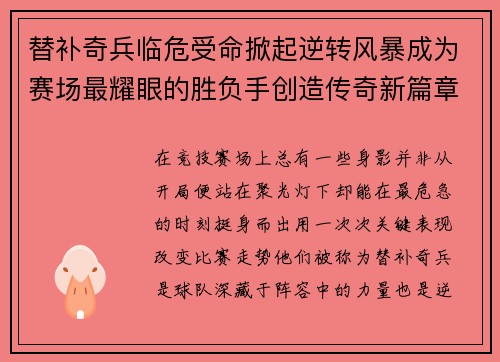 替补奇兵临危受命掀起逆转风暴成为赛场最耀眼的胜负手创造传奇新篇章