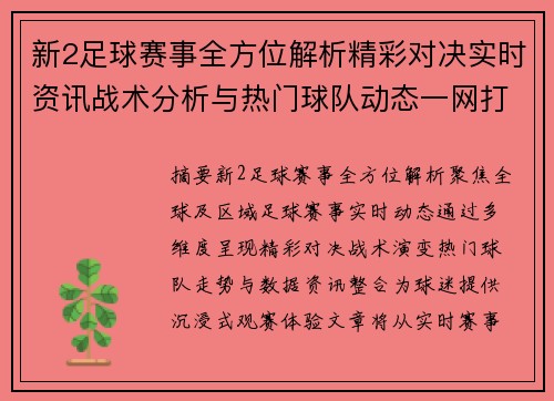 新2足球赛事全方位解析精彩对决实时资讯战术分析与热门球队动态一网打尽 新2足球赛事全方位解析精彩对决实时资讯战术分析与热门球队动态一网打尽