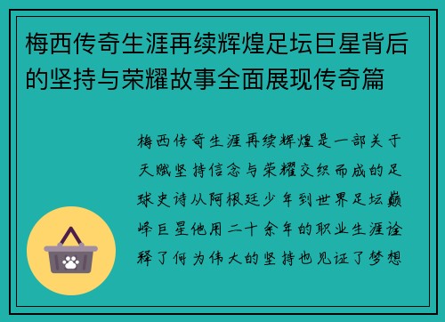 梅西传奇生涯再续辉煌足坛巨星背后的坚持与荣耀故事全面展现传奇篇