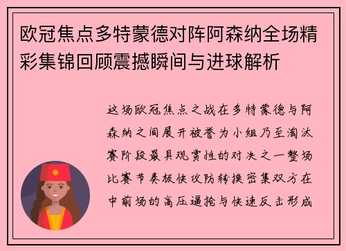 欧冠焦点多特蒙德对阵阿森纳全场精彩集锦回顾震撼瞬间与进球解析