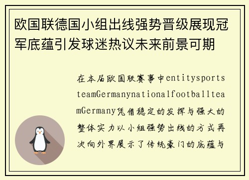 欧国联德国小组出线强势晋级展现冠军底蕴引发球迷热议未来前景可期