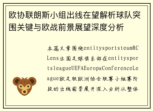 欧协联朗斯小组出线在望解析球队突围关键与欧战前景展望深度分析