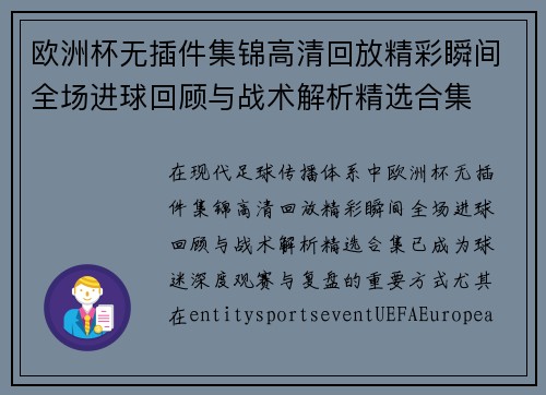 欧洲杯无插件集锦高清回放精彩瞬间全场进球回顾与战术解析精选合集