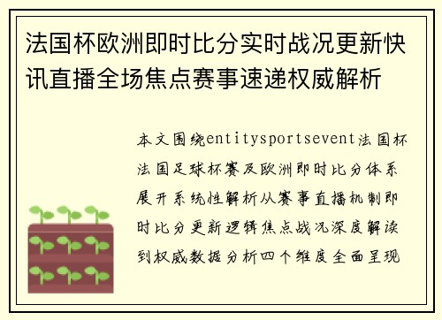 法国杯欧洲即时比分实时战况更新快讯直播全场焦点赛事速递权威解析