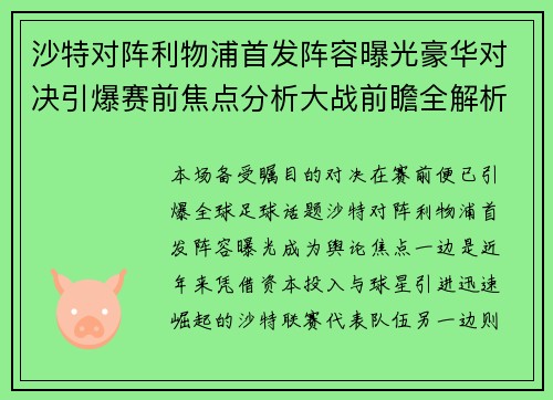 沙特对阵利物浦首发阵容曝光豪华对决引爆赛前焦点分析大战前瞻全解析