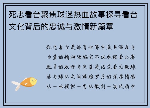 死忠看台聚焦球迷热血故事探寻看台文化背后的忠诚与激情新篇章