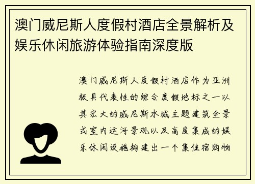 澳门威尼斯人度假村酒店全景解析及娱乐休闲旅游体验指南深度版