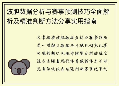 波胆数据分析与赛事预测技巧全面解析及精准判断方法分享实用指南 波胆数据分析与赛事预测技巧全面解析及精准判断方法分享实用指南