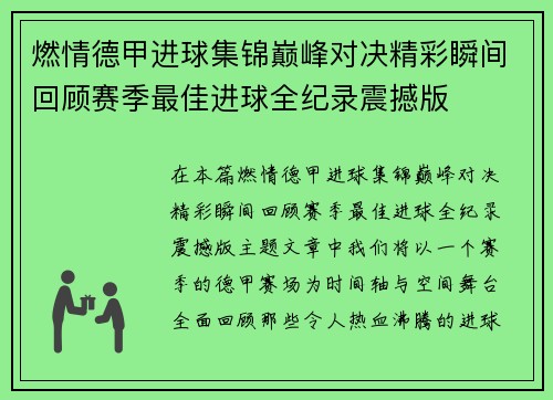 燃情德甲进球集锦巅峰对决精彩瞬间回顾赛季最佳进球全纪录震撼版