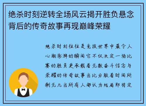 绝杀时刻逆转全场风云揭开胜负悬念背后的传奇故事再现巅峰荣耀
