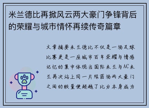 米兰德比再掀风云两大豪门争锋背后的荣耀与城市情怀再续传奇篇章