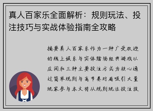 真人百家乐全面解析：规则玩法、投注技巧与实战体验指南全攻略