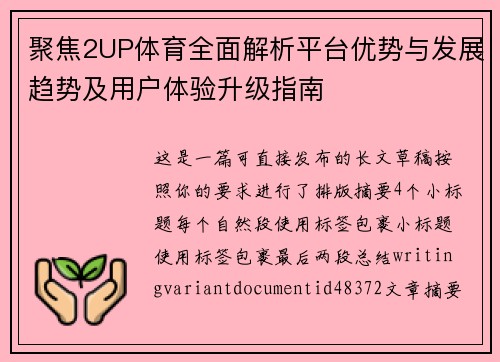 聚焦2UP体育全面解析平台优势与发展趋势及用户体验升级指南