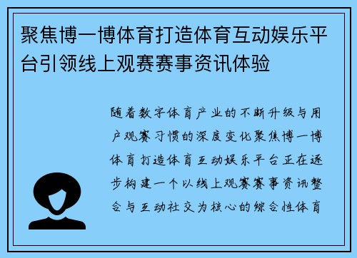 聚焦博一博体育打造体育互动娱乐平台引领线上观赛赛事资讯体验