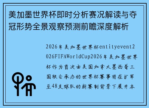美加墨世界杯即时分析赛况解读与夺冠形势全景观察预测前瞻深度解析