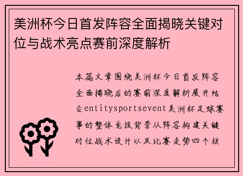 美洲杯今日首发阵容全面揭晓关键对位与战术亮点赛前深度解析