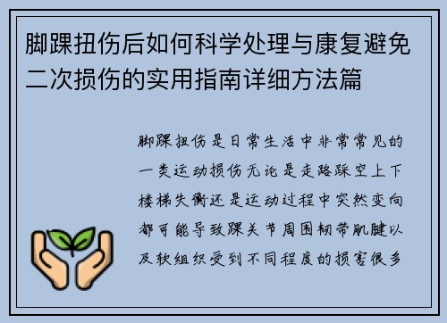 脚踝扭伤后如何科学处理与康复避免二次损伤的实用指南详细方法篇