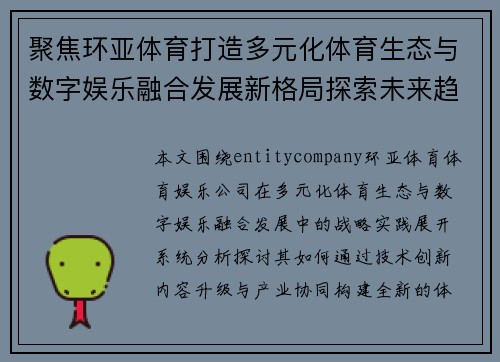 聚焦环亚体育打造多元化体育生态与数字娱乐融合发展新格局探索未来趋势 聚焦环亚体育打造多元化体育生态与数字娱乐融合发展新格局探索未来趋势