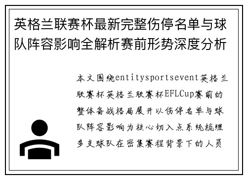英格兰联赛杯最新完整伤停名单与球队阵容影响全解析赛前形势深度分析